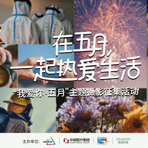 “我爱你•五月”主题摄影征集活动启动