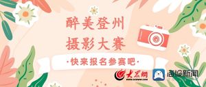 “悦享品质 醉美登州——寻找登州路街道最美印记”主题摄影大赛