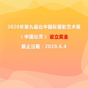 2020年第九屆臺中國際攝影藝術展（中國臺灣） 設立獎金
