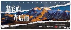 2020首届明基摄影后期大赛征稿启事