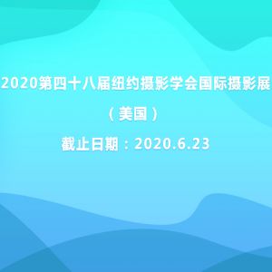 2020第四十八屆紐約攝影學會國際攝影展（美國）