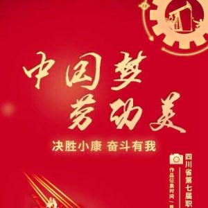 【四川在线】2020“中国梦·劳动美”四川省第七届职工摄影大赛开赛