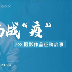 湖南战“疫”摄影作品征稿启事
