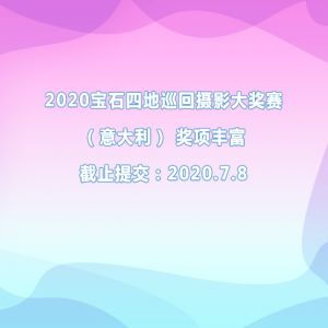 2020寶石四地巡回攝影大獎賽（意大利） 獎項豐富