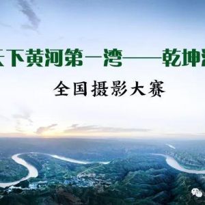 边玩边拍，还能得奖｜“天下黄河第一湾—乾坤湾”全国摄影大赛截稿延至10.31