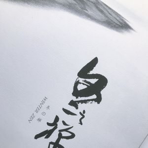 《冬之禪》鄔毅