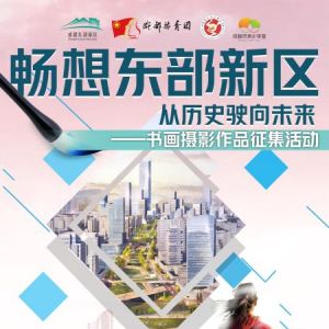 “畅想东部新区，从历史驶向未来”书画摄影作品征集活动等你来参加！