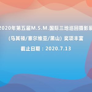 2020年第五屆M.S.M.國際三地巡回攝影展(馬其頓/塞爾維亞/黑山) 獎項豐富