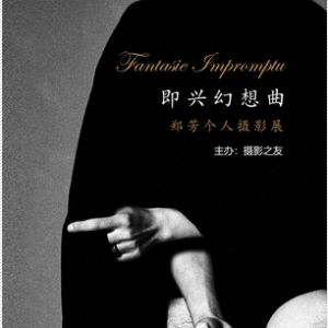 “即興幻想曲”鄭芳個人攝影展