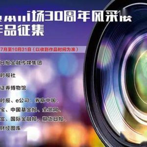 中国资本市场30周年风采展摄影作品征稿启事