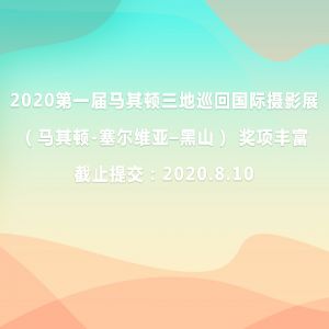 2020第一屆馬其頓三地巡回國際攝影展（馬其頓-塞爾維亞–黑山） 獎項豐富