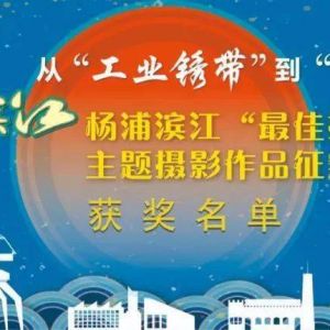 楊浦濱江“最佳攝影點”主題攝影作品征集活動獲獎名單揭曉！