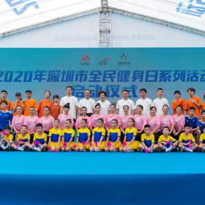 2020年深圳市全民健身日正式启动