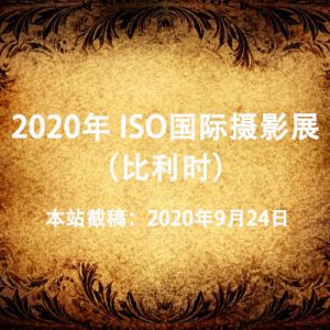 2020年 ISO國際攝影展（比利時）