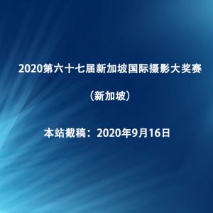 2020第67屆新加坡國際攝影大獎賽（新加坡）