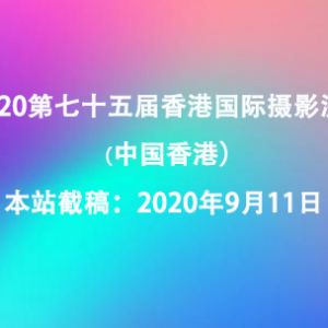 2020第75届香港国际摄影沙龙（中国香港）