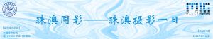 “珠澳同影”主題攝影活動
