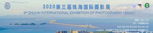 2020第三屆珠海國際攝影展獲獎及入選名單公布