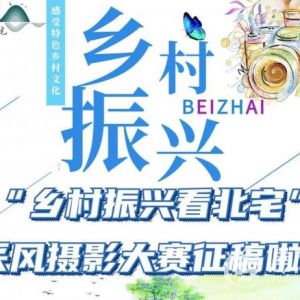 “乡村振兴看北宅”采风摄影大赛活动征稿