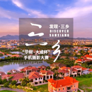 首届“发现三乡”手机摄影大赛来了！华为5G手机等你拿