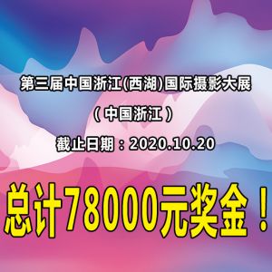 第三届中国浙江(西湖)国际摄影大展（中国浙江） 总计78000元奖金！