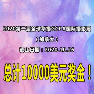 2020第二届全球华摄GCPA国际摄影展（加拿大）总计10000美元奖金！