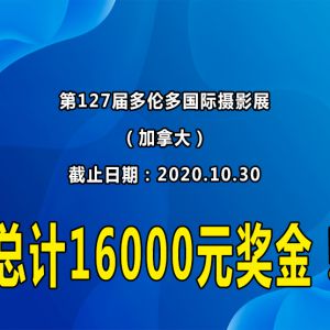 第127届多伦多国际摄影展（加拿大）总计近16000元奖金！