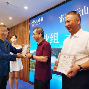 富基·云山湖镜杯“醉美山湖”摄影大展颁奖典礼