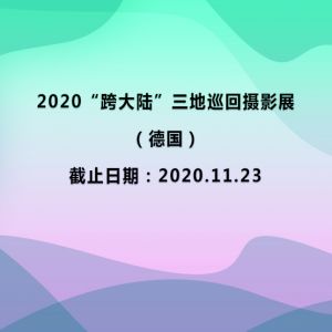 2020“跨大陆”三地巡回摄影展（德国）
