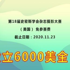 免参赛费 ，第18届史密斯学会杂志摄影大赛（美国）设立6000美金！