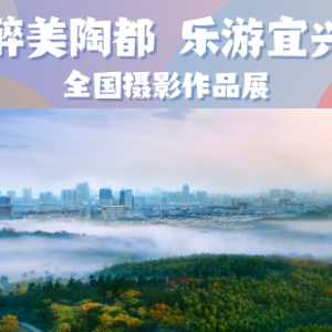 征集 | “醉美陶都 乐游宜兴”全国摄影作品展
