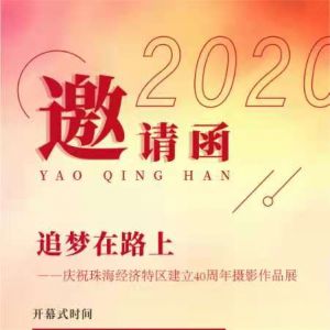“追夢在路上”——慶祝珠海經(jīng)濟(jì)特區(qū)建立四十周年攝影展