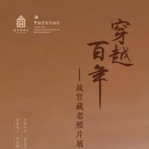 “映像百年——澳門歷史照片展”在珠海橫琴開展