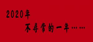 2020年是不尋常的一年……