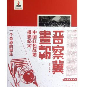 晉察冀畫報·一個奇跡的誕生：中國紅色戰(zhàn)地?cái)z影紀(jì)實(shí)