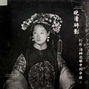 晚清碎影：約翰·湯姆遜眼中的中國
