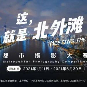 这，就是北外滩——都市摄影大赛 征稿开启！