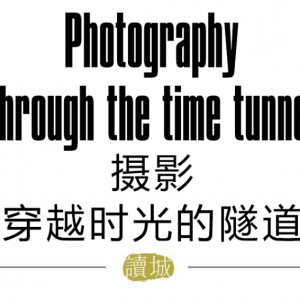 〔讀城〕曹鐵：攝影，穿越時光的隧道，與你我碰撞