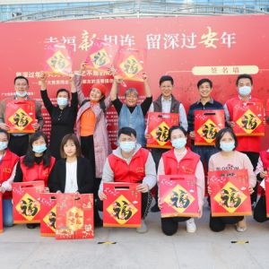 深圳新安开展“幸福‘新’相连 留深过‘安’年”迎春送福活动
