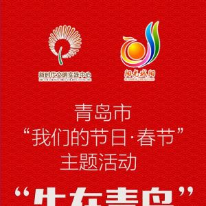 现金大奖征集最美笑颜！“我们的节日·春节”主题活动——“牛在青岛”摄影大赛启动