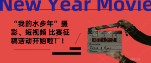 “我的水步年”摄影、短视频比赛征稿活动开始啦！