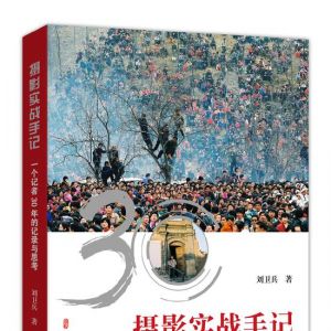 《攝影實戰手記》攝影師劉衛兵30年的記錄與思考