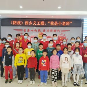 西乡义工联：“我是小老师”开课啦！