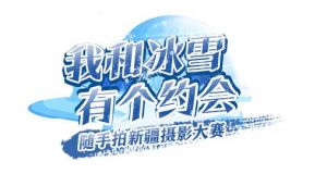 “我和冰雪有个约会·随手拍新疆”摄影大赛启动 冬日浪漫等你来晒