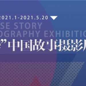 “雷烨”中国故事摄影展征稿启事