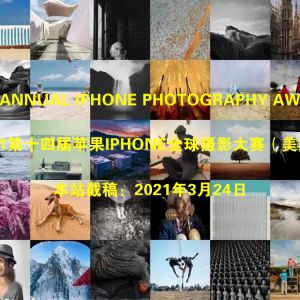 2021iPhone蘋果全球攝影大賽正在征稿