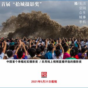 “单”挑拾城！中国首个单幅纪实摄影奖今起征稿