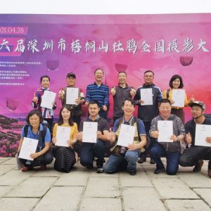 第六届深圳市梧桐山杜鹃全国摄影大展颁奖典礼暨获奖作品展开幕