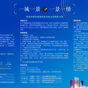西安市城市管理和综合执法局摄影大赛启动