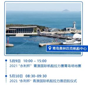 2021"永利杯"青澳国际帆船拉力赛摄影比赛章程